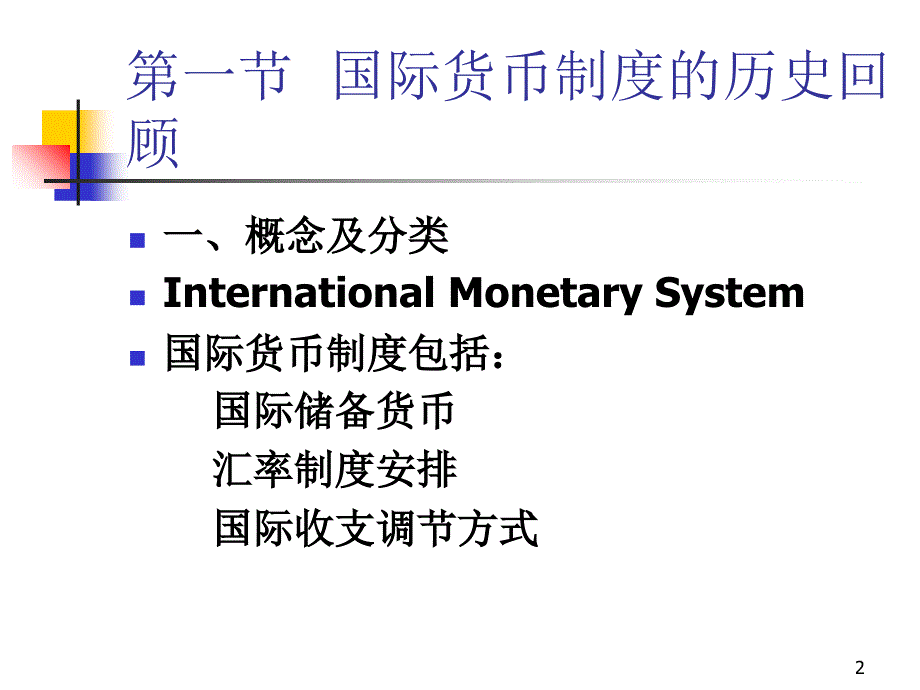 国际货币制度讲义南开PPT参考课件_第2页