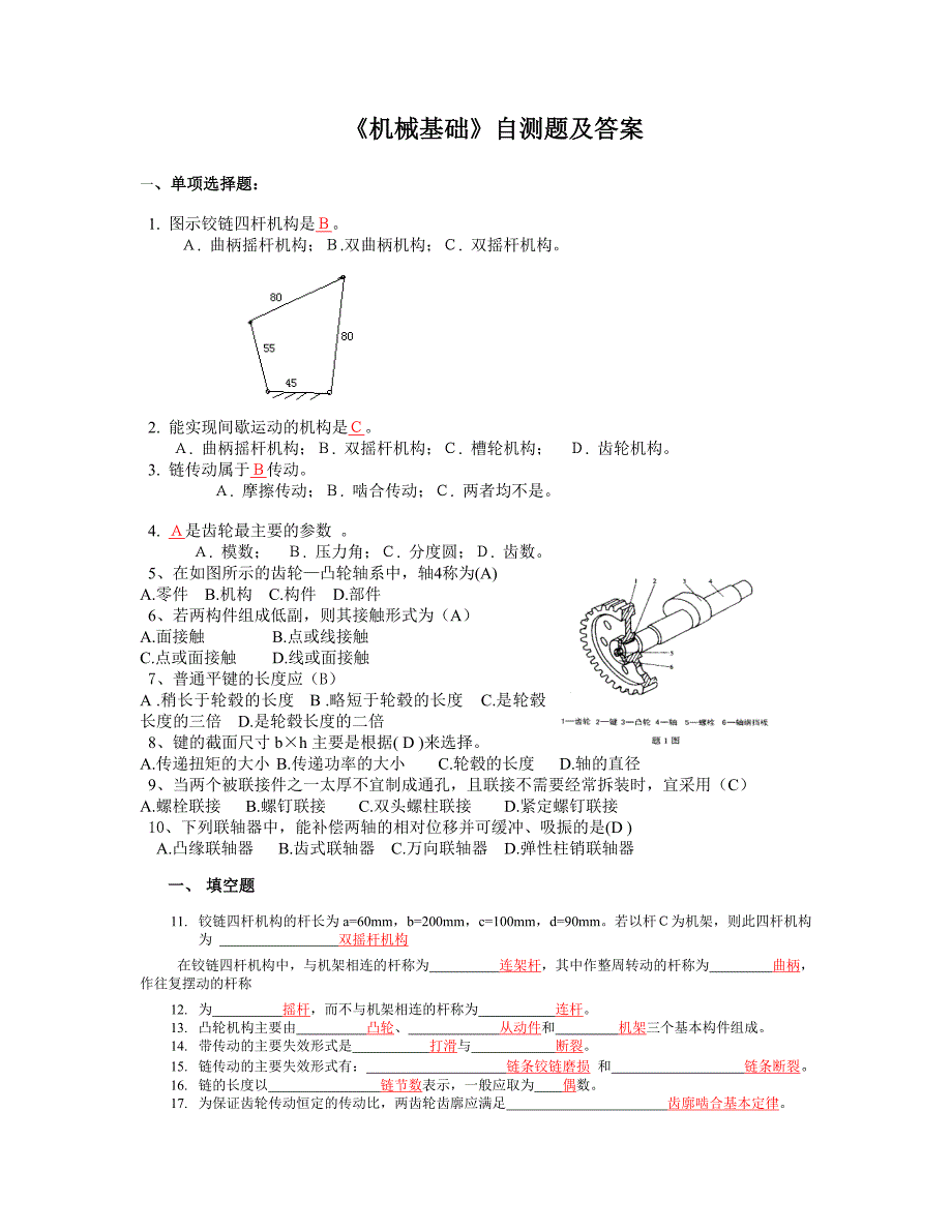 机械基础试题及-修订编选_第1页