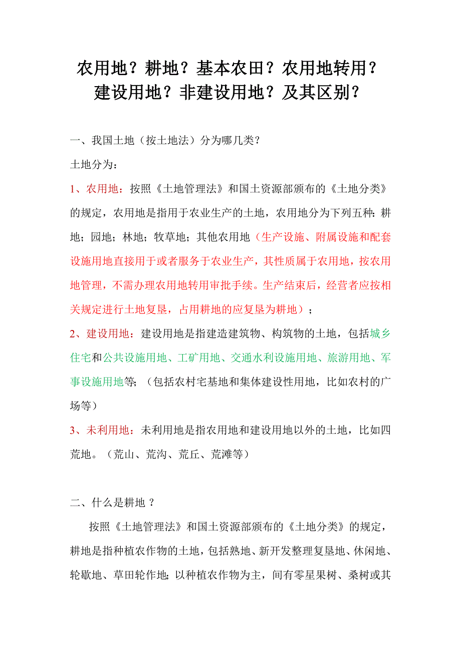 耕地、农用地、基本农田建设用地之区别(最新编写）-修订编选_第1页