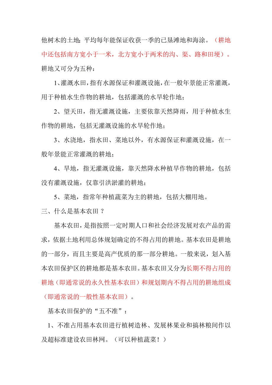 耕地、农用地、基本农田建设用地之区别(最新编写）-修订编选_第2页