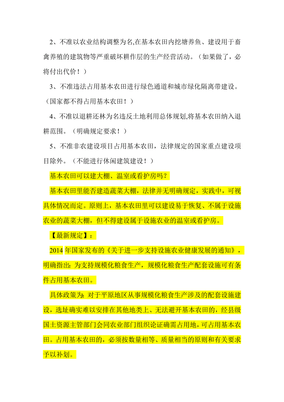 耕地、农用地、基本农田建设用地之区别(最新编写）-修订编选_第3页