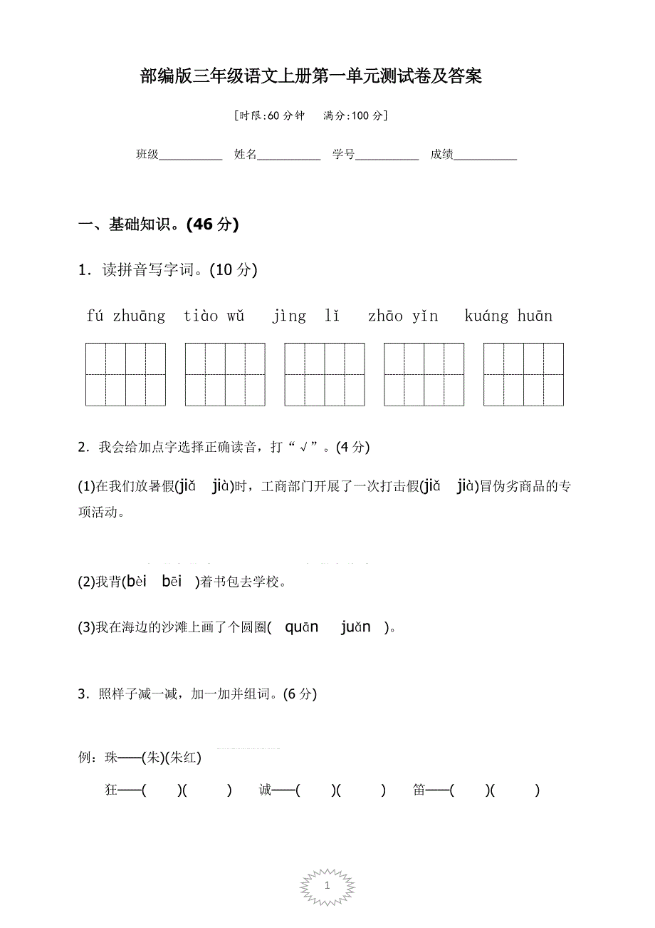 部编版三年级语文上册第一单元测试卷及10760-修订编选_第1页