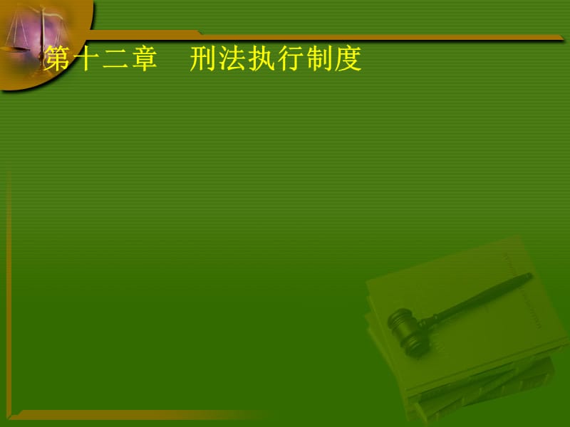 《行刑制度练习题》PPT参考课件_第1页