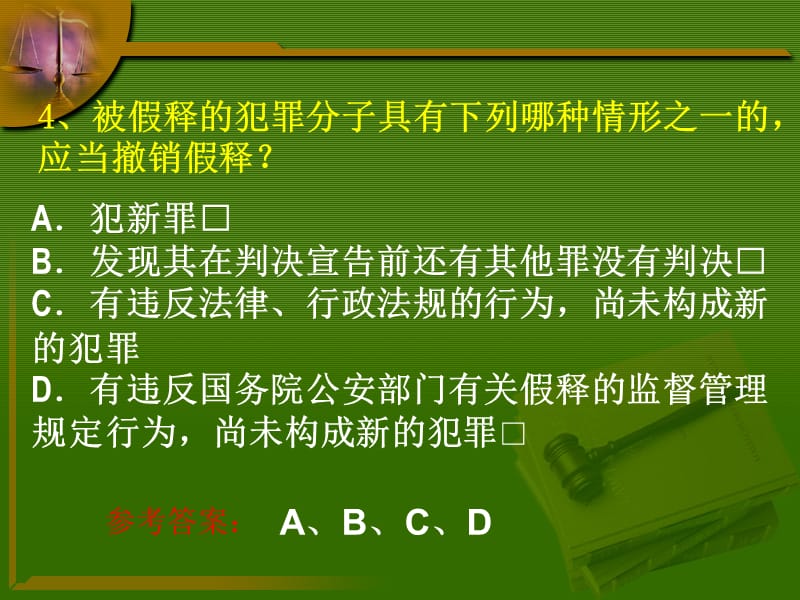 《行刑制度练习题》PPT参考课件_第5页