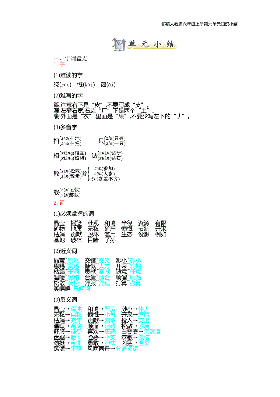 部编人教版六年级上册第六单元知识小结--修订编选_第1页