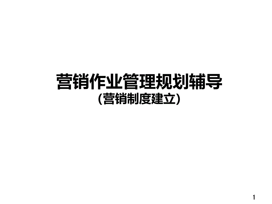 品牌营销实务之3营销作业管理规划辅导（营销制度建立）PPT参考课件_第1页