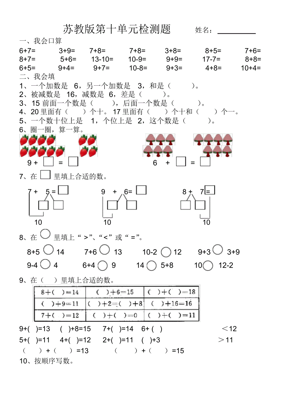 2020年苏教版一年级上册数学第十单元同步试题_第1页