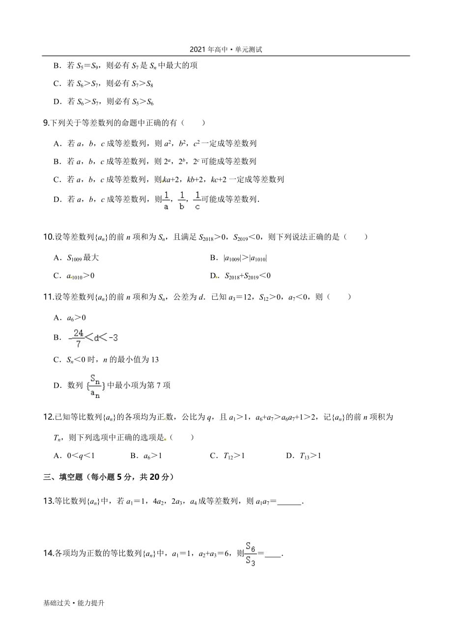 2021年高二数学单元测试定心试卷：第2章 数列（能力提升）（学生版人教版必修5）_第3页