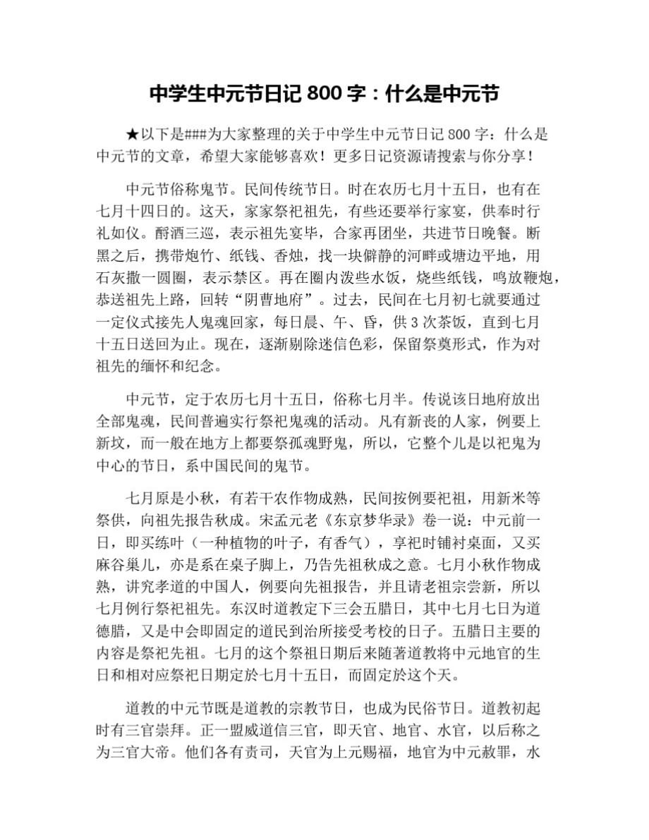 中学生中元节日记800字：什么是中元节 修订_第1页