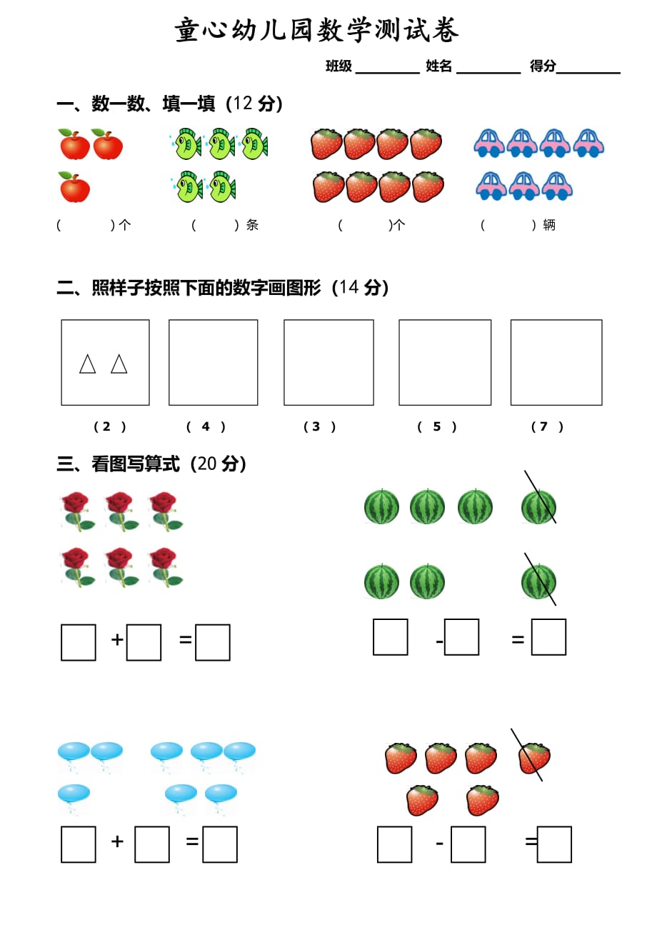 幼小衔接数学测试卷-修订编选_第1页