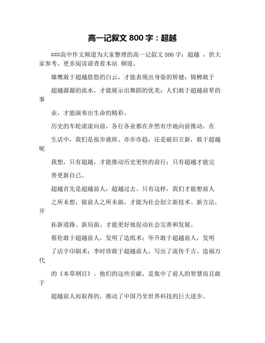 高一记叙文800字：超越 修订_第1页