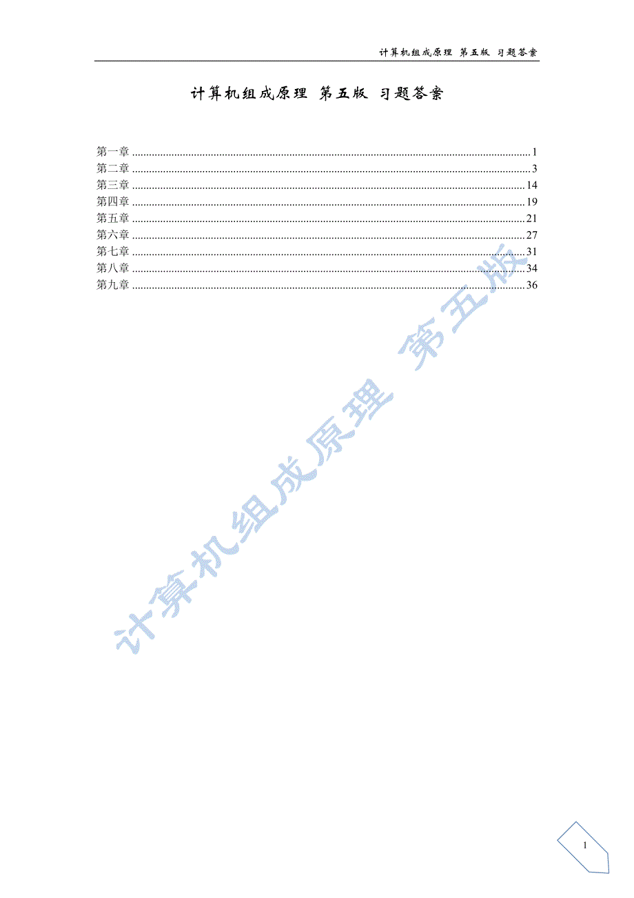 计算机组成原理课后答案(白中英主编 第五版)（最新精选编写）_第1页