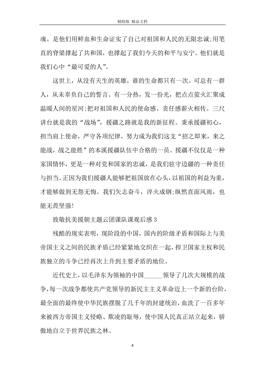 致敬抗美援朝主题云团课队课观后感作文5篇_第4页