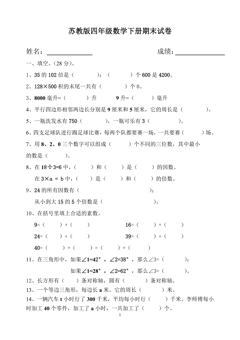 苏教版四年级数学下册期末试卷-修订编选_第1页