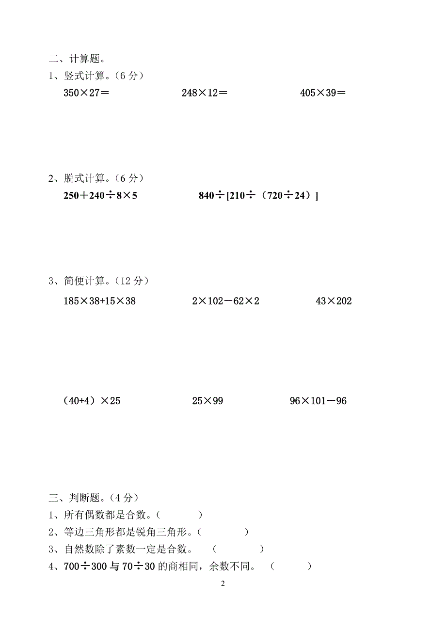 苏教版四年级数学下册期末试卷-修订编选_第2页