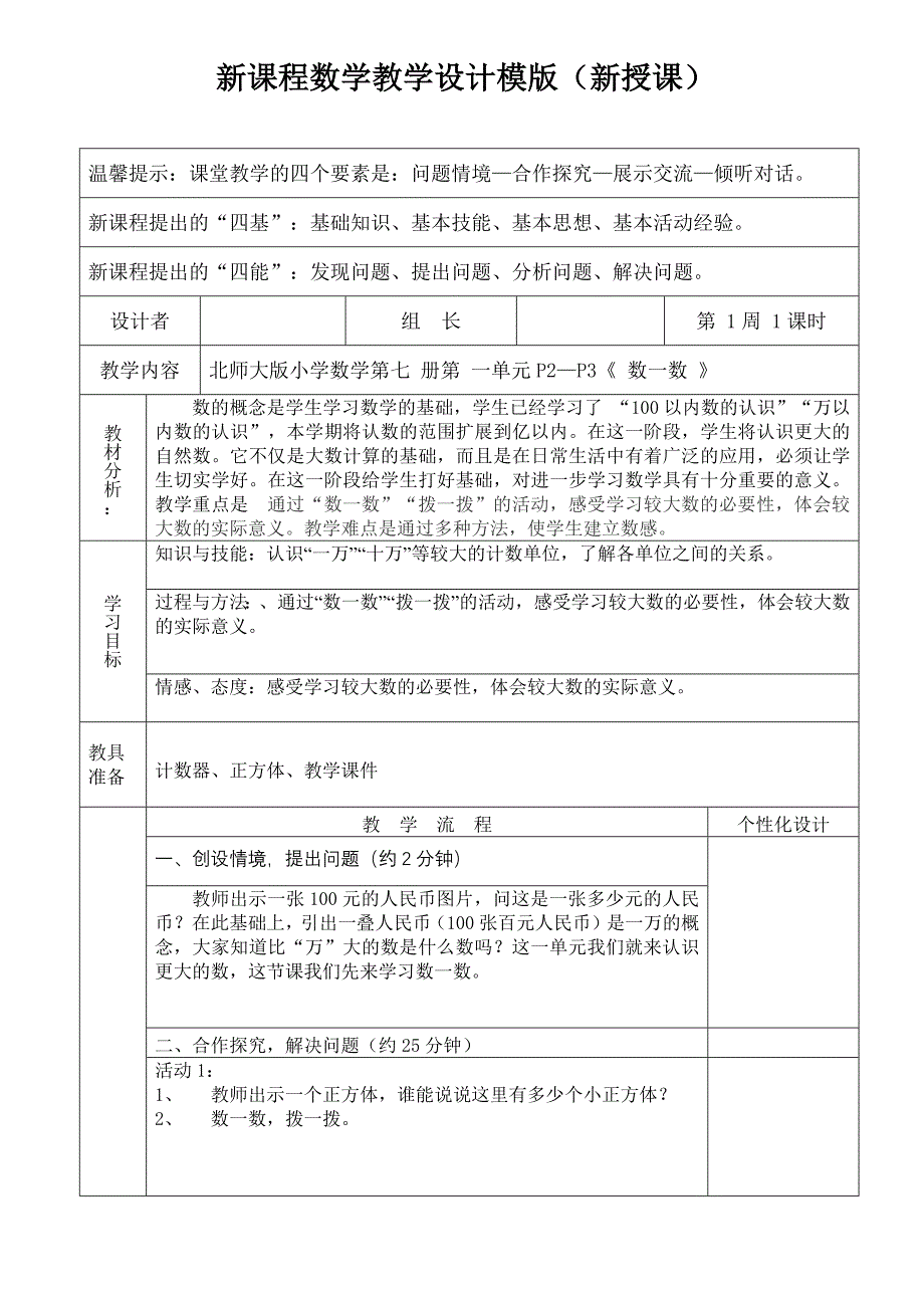 新北师大版小学数学四年级上册“数一数”教学设计-修订编选_第1页