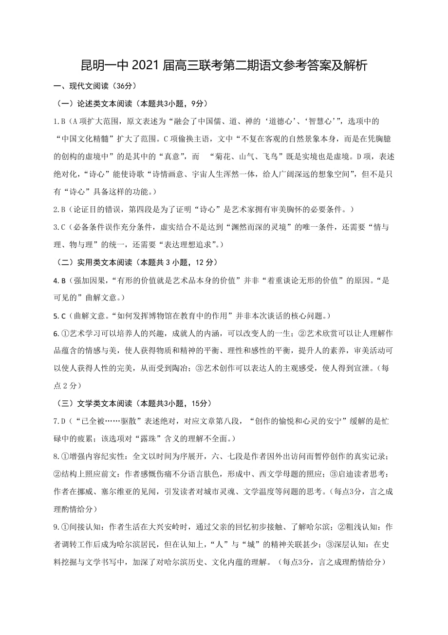云南省2021届高三上学期第二次双基检测语文试题答案_第1页