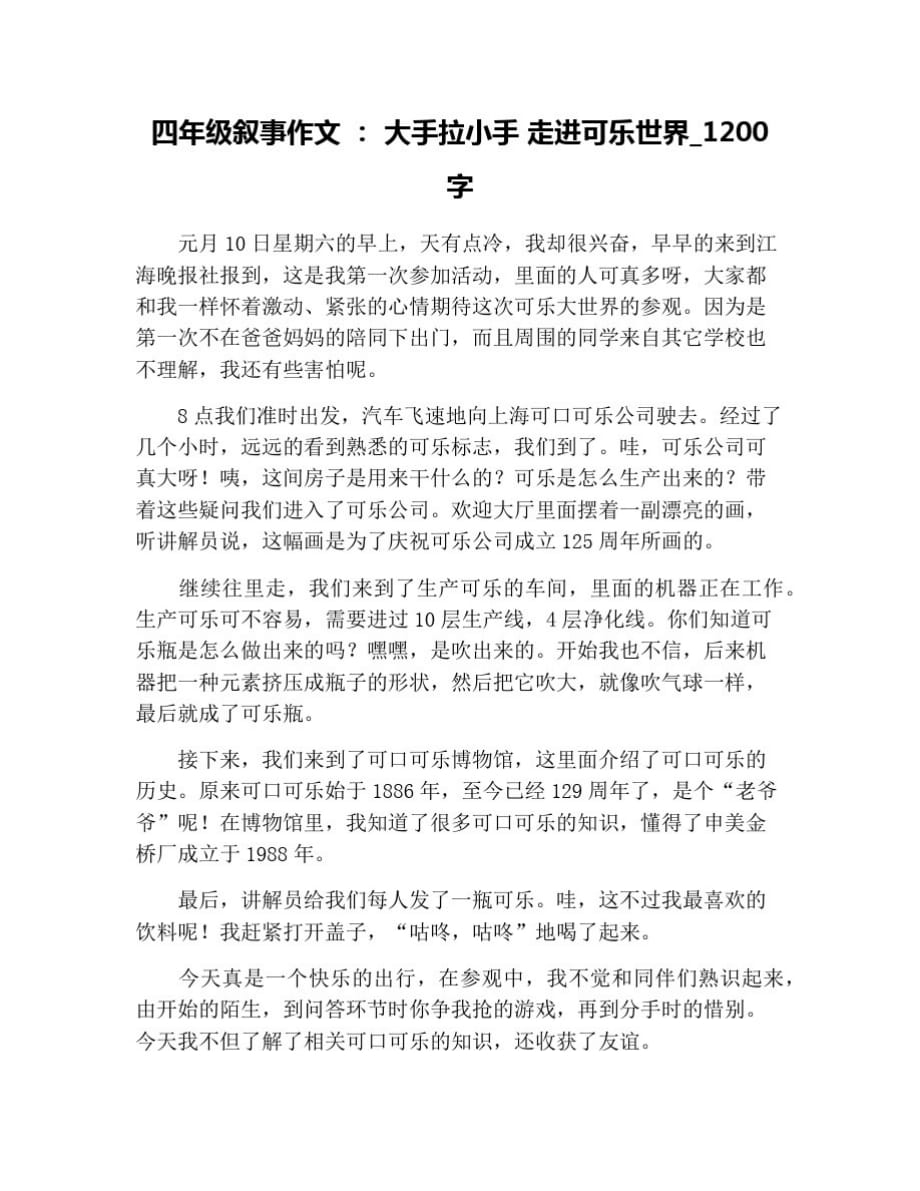 四年级叙事作文：大手拉小手走进可乐世界_1200字 修订_第1页