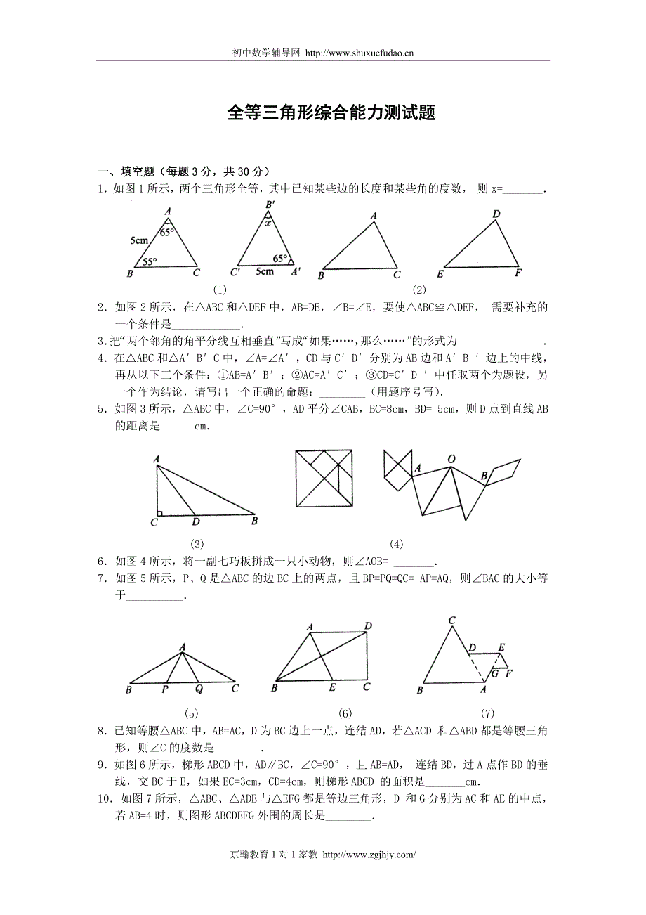 初二数学上册全等三角形测试题-修订编选_第1页