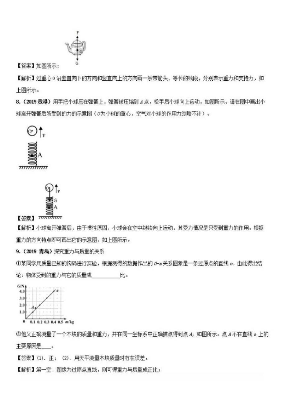 2019-2020学年八年级物理下册7.4重力练习【含解析】_第3页