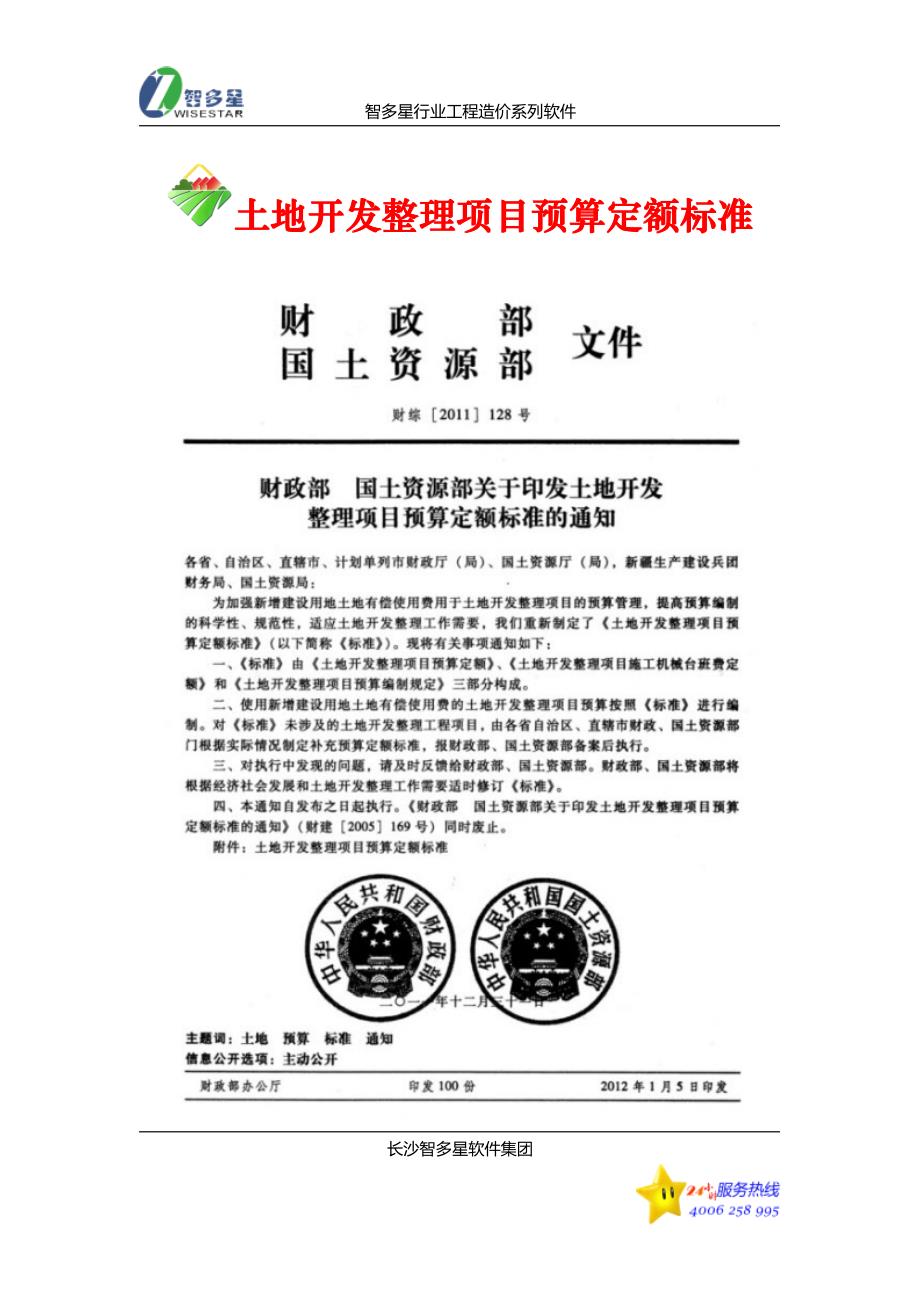 土地开发整理项目预算定额标准(完整)（最新编写-修订版）_第1页