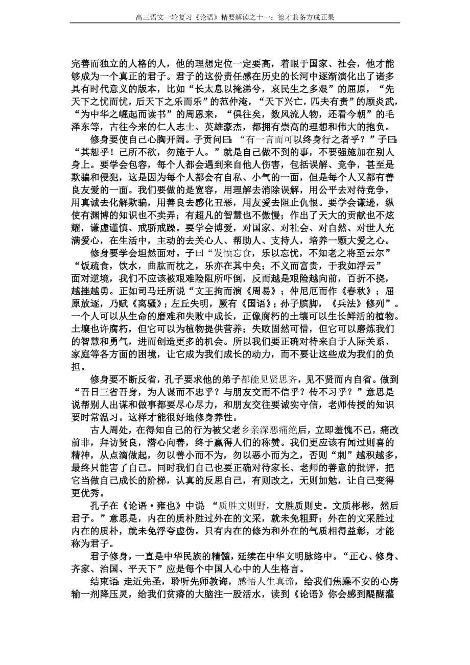 高三语文一轮复习《论语》精要解读之十一：德才兼备方成正果--修订编选_第2页