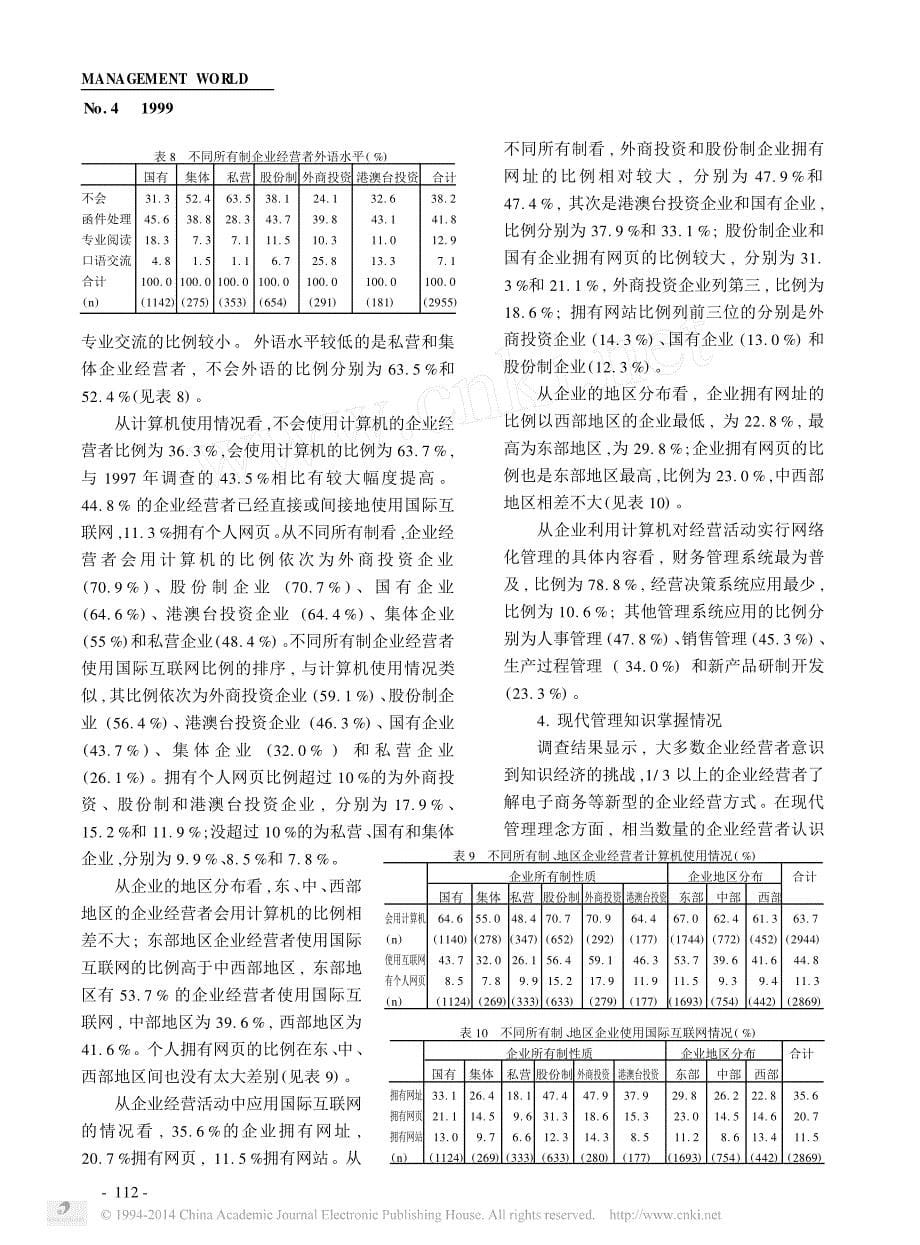迎接知识经济挑战_世纪之交的中国企业经营者_第5页