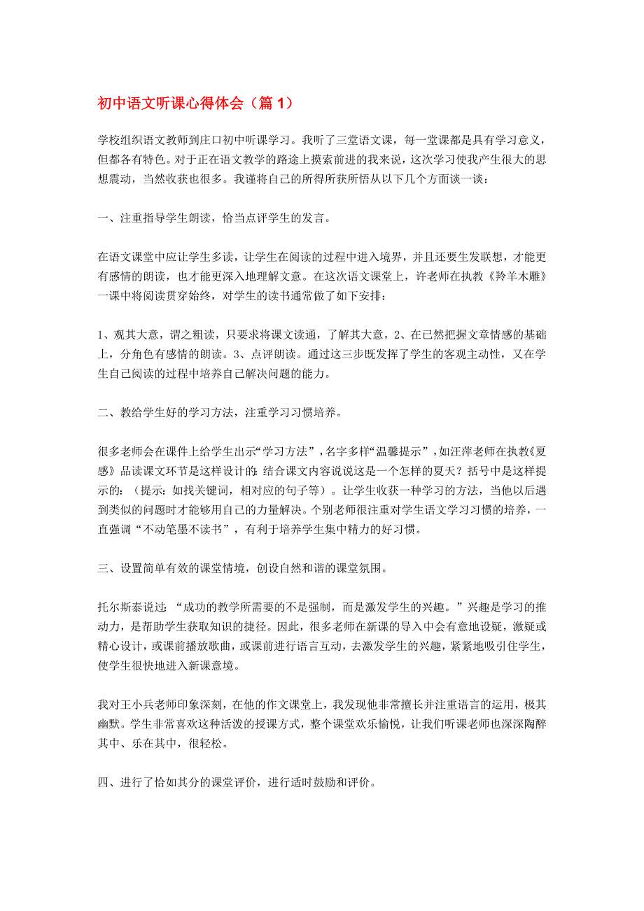 初中语文听课心得体会(最新编写）-修订编选_第1页