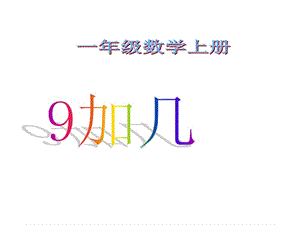 一年级上册数学课件-8.2 9加几｜冀教版(共14张PPT)