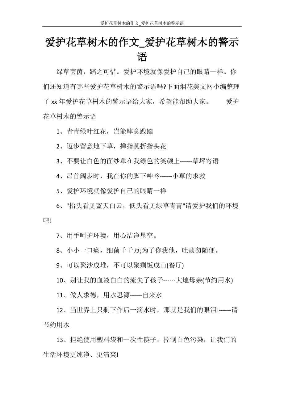 爱护花草树木的作文_爱护花草树木的警示语_第1页