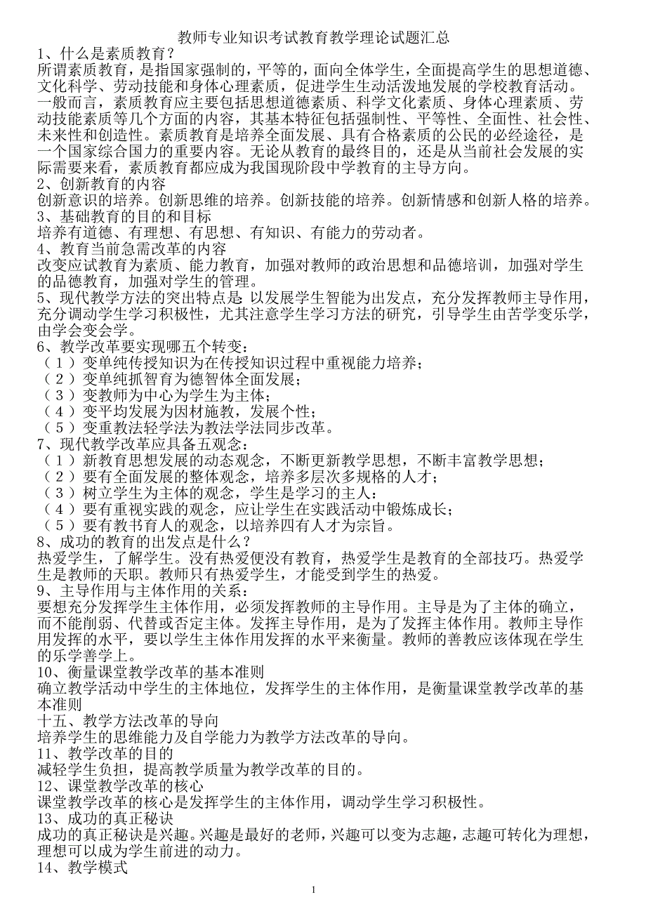 教师专业知识考试教育教学理论试题汇总--修订编选_第1页