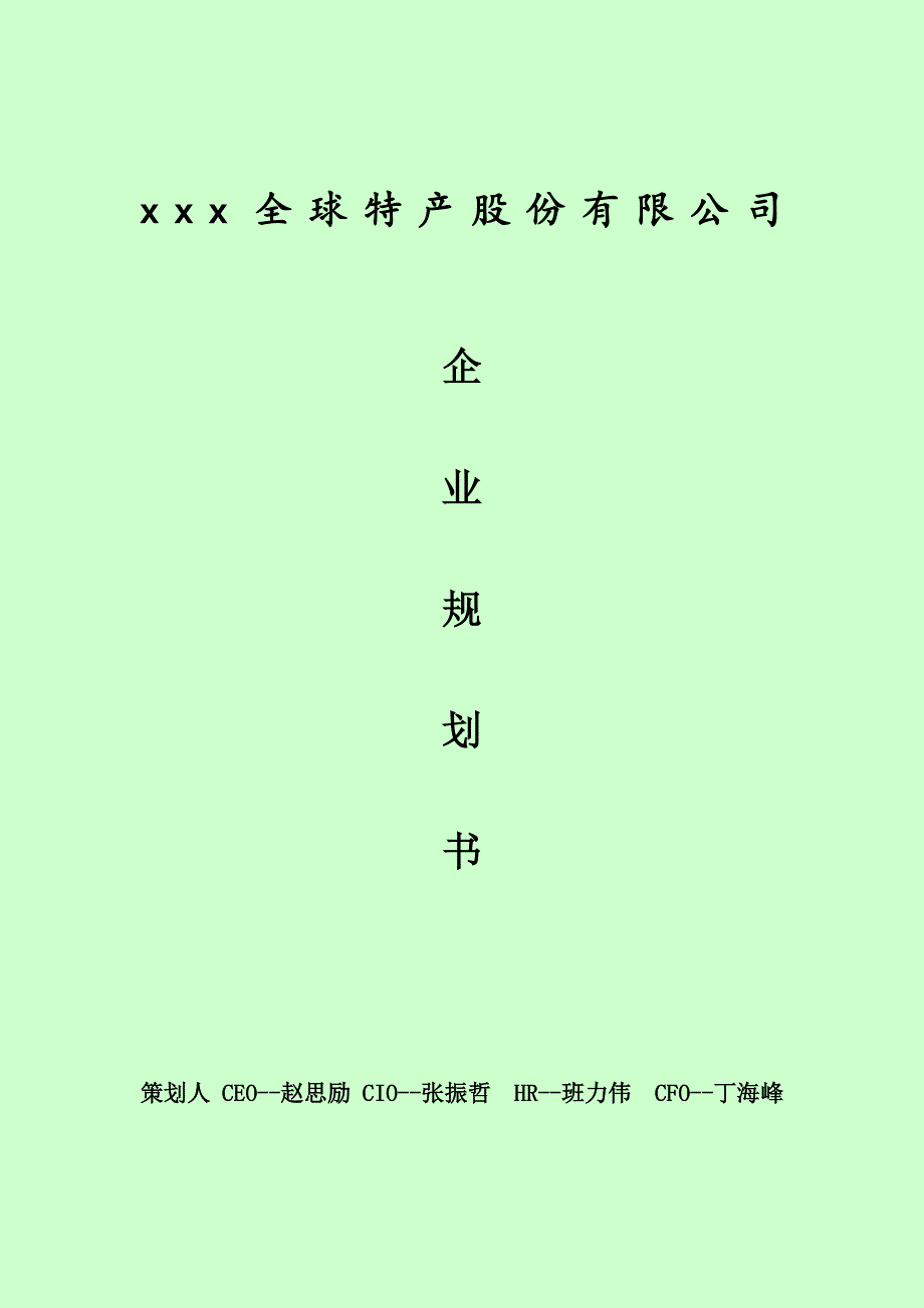 企业规划书-修订编选_第1页