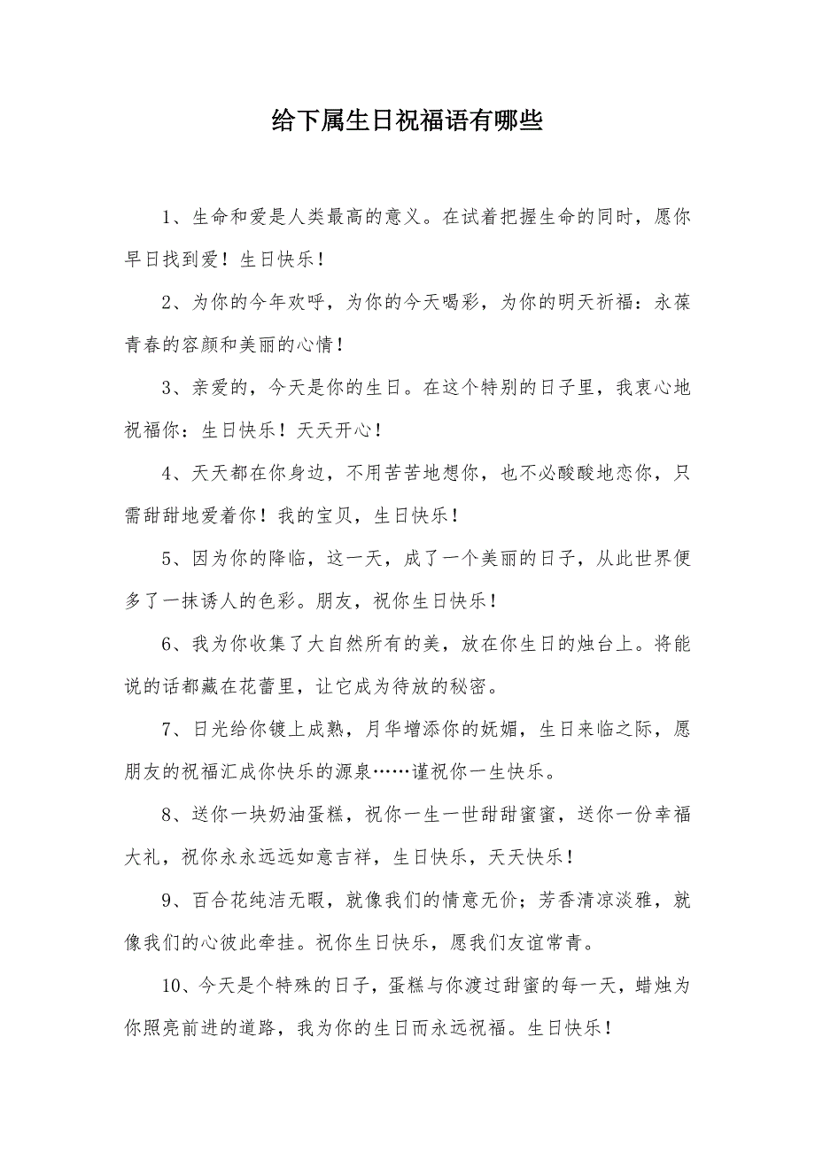 给下属生日祝福语有哪些（可编辑）_1_第1页