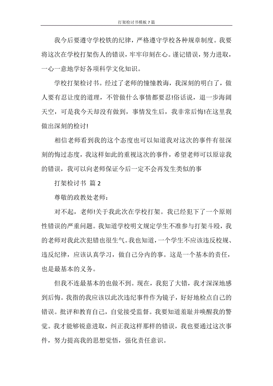 检讨书 打架检讨书模板7篇_第3页