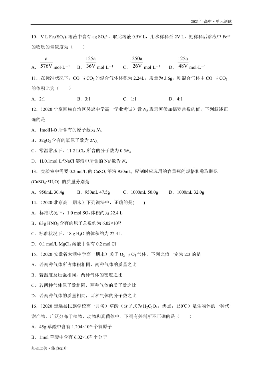 2021年高一化学必修1单元测试定心试卷：第一章 从实验学化学（能力提升）（人教版学生版）_第4页