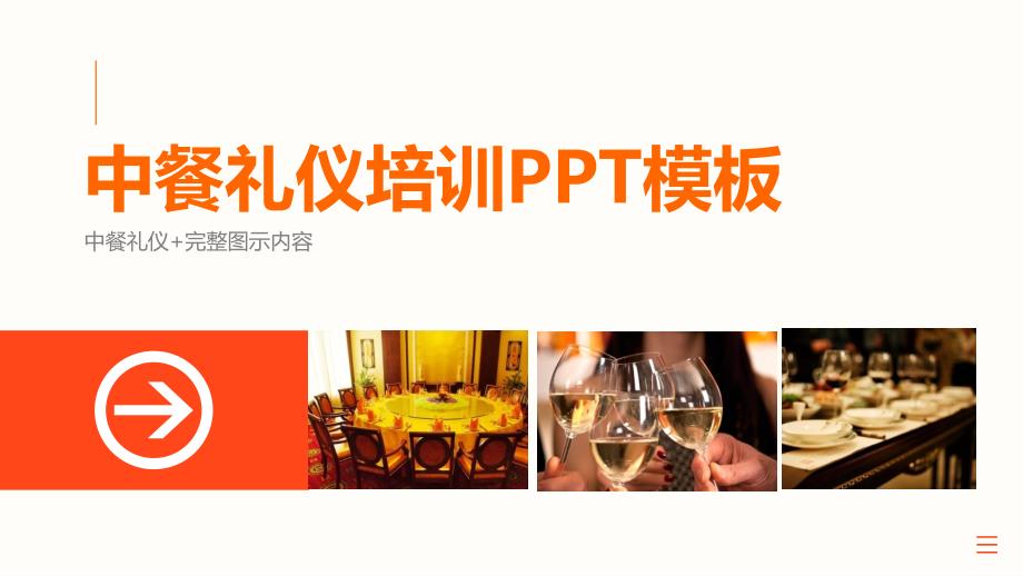 中餐礼仪培训PPT模板_第1页