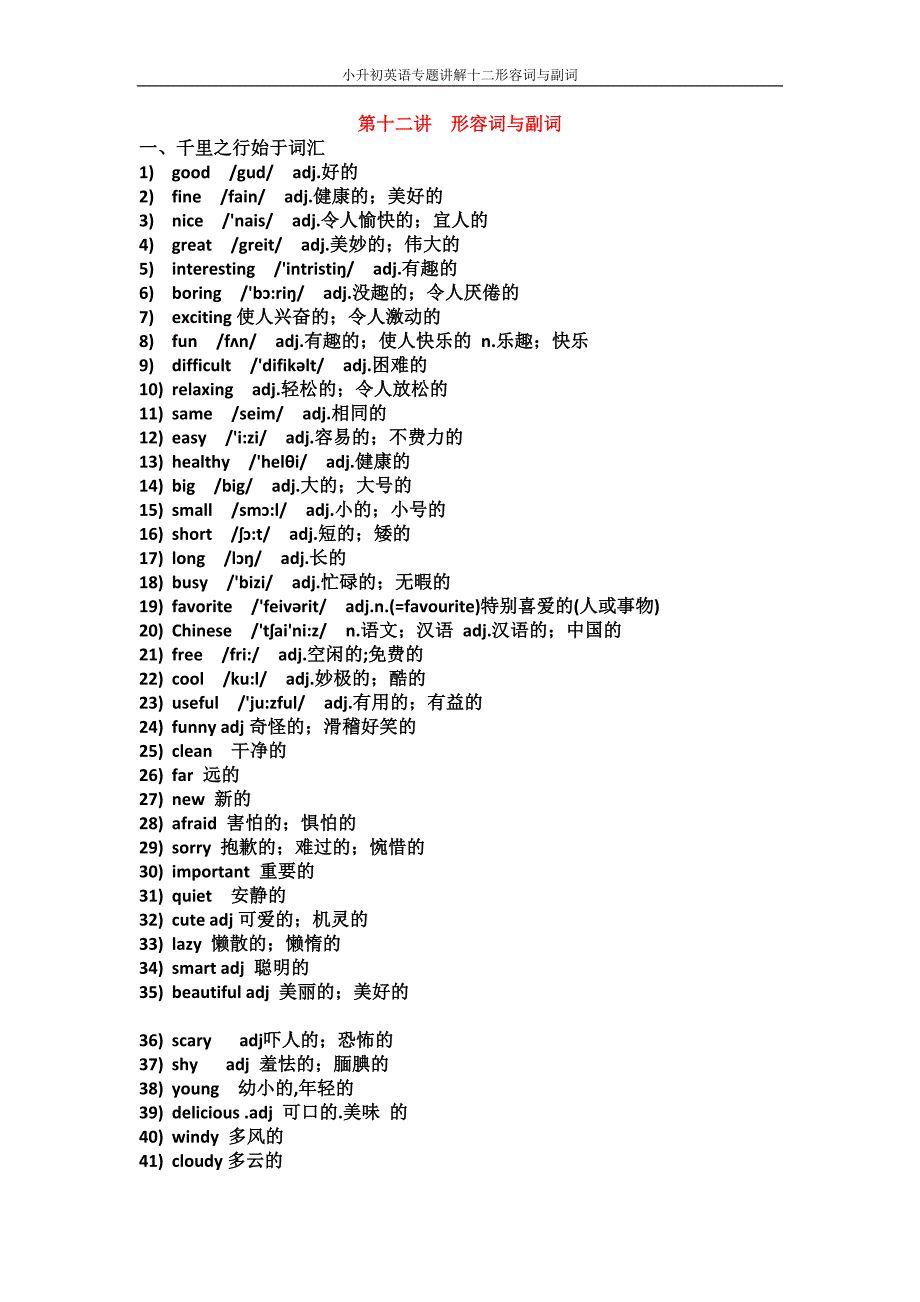 小升初英语专题讲解十二形容词与副词--修订编选_第1页