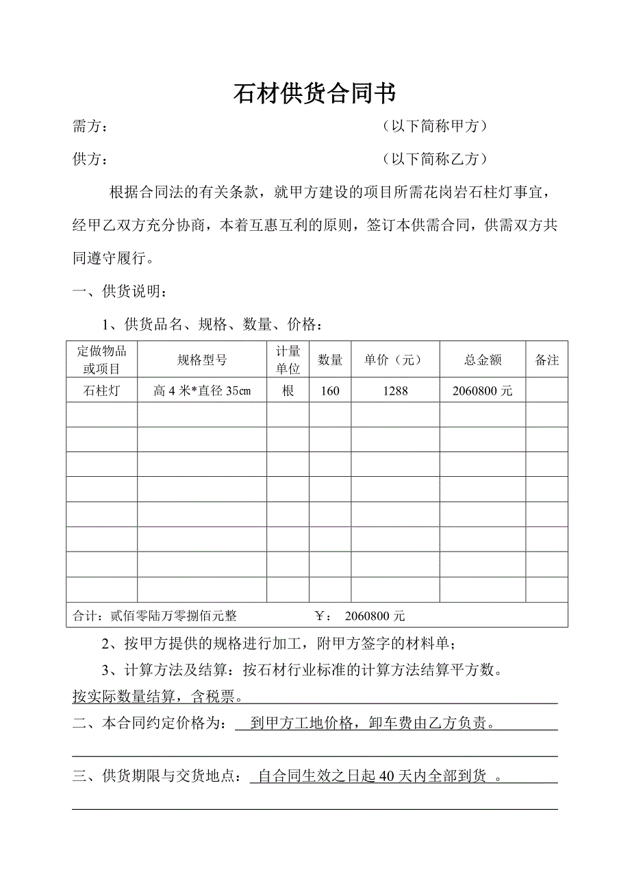 石材供货合同书--修订编选_第1页