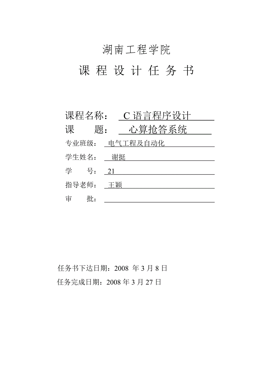 电气078321谢挺 心算抢答系统-修订编选_第2页