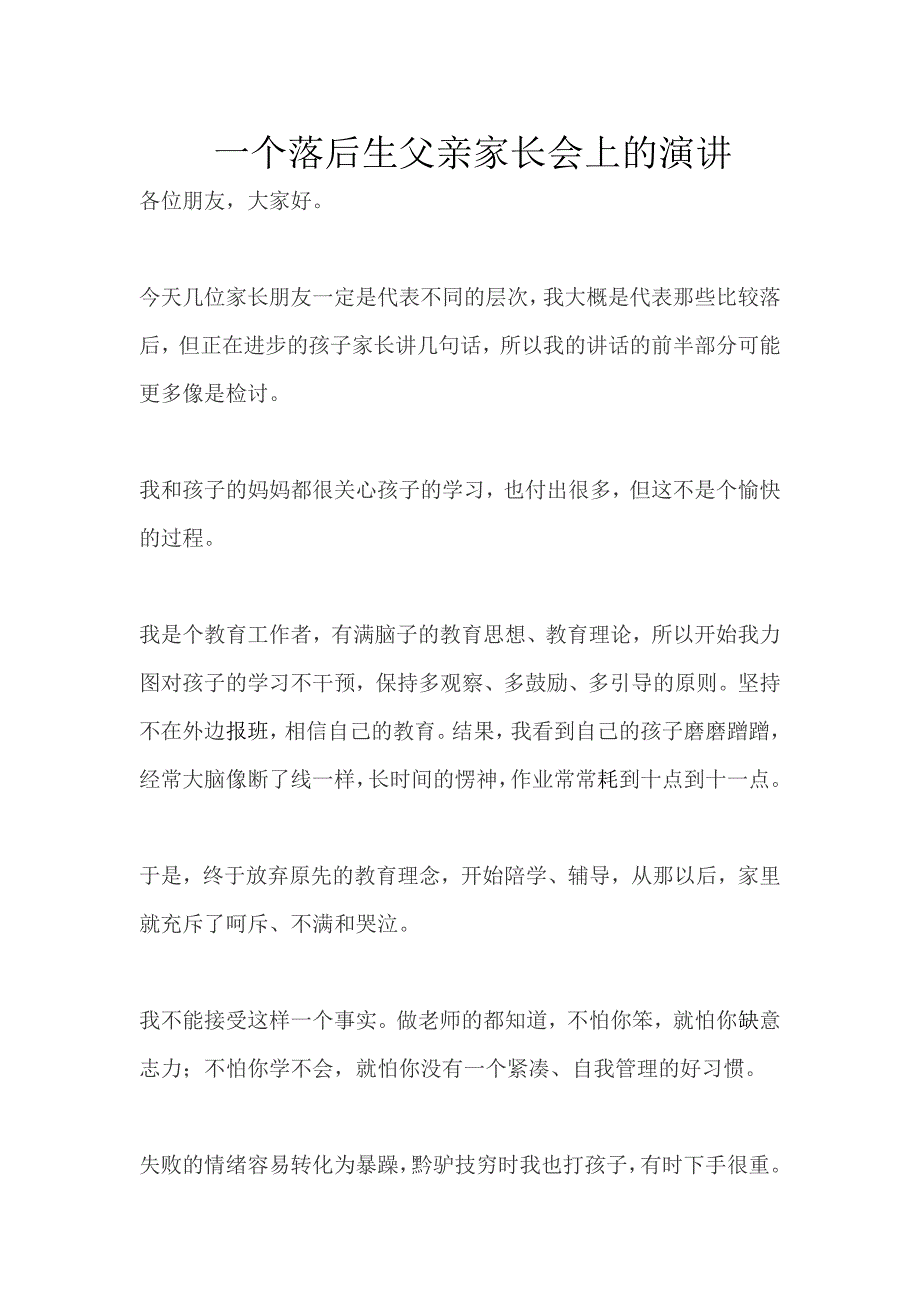 部编版·六年级语文上册-一个落后生父亲家长会上的演讲--修订编选_第1页