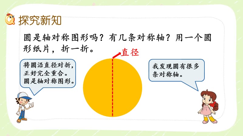 北师大版六年级数学上册第一单元《1.3圆的认识（3）》优秀课件_第3页