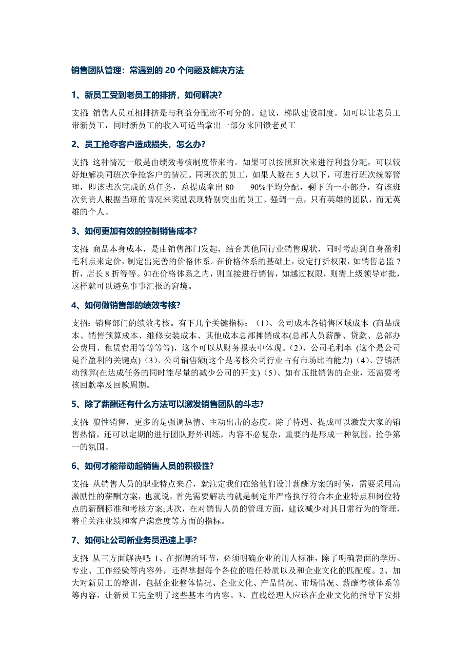 销售团队管理：常遇到的20个问题及解决方法-修订编选_第1页