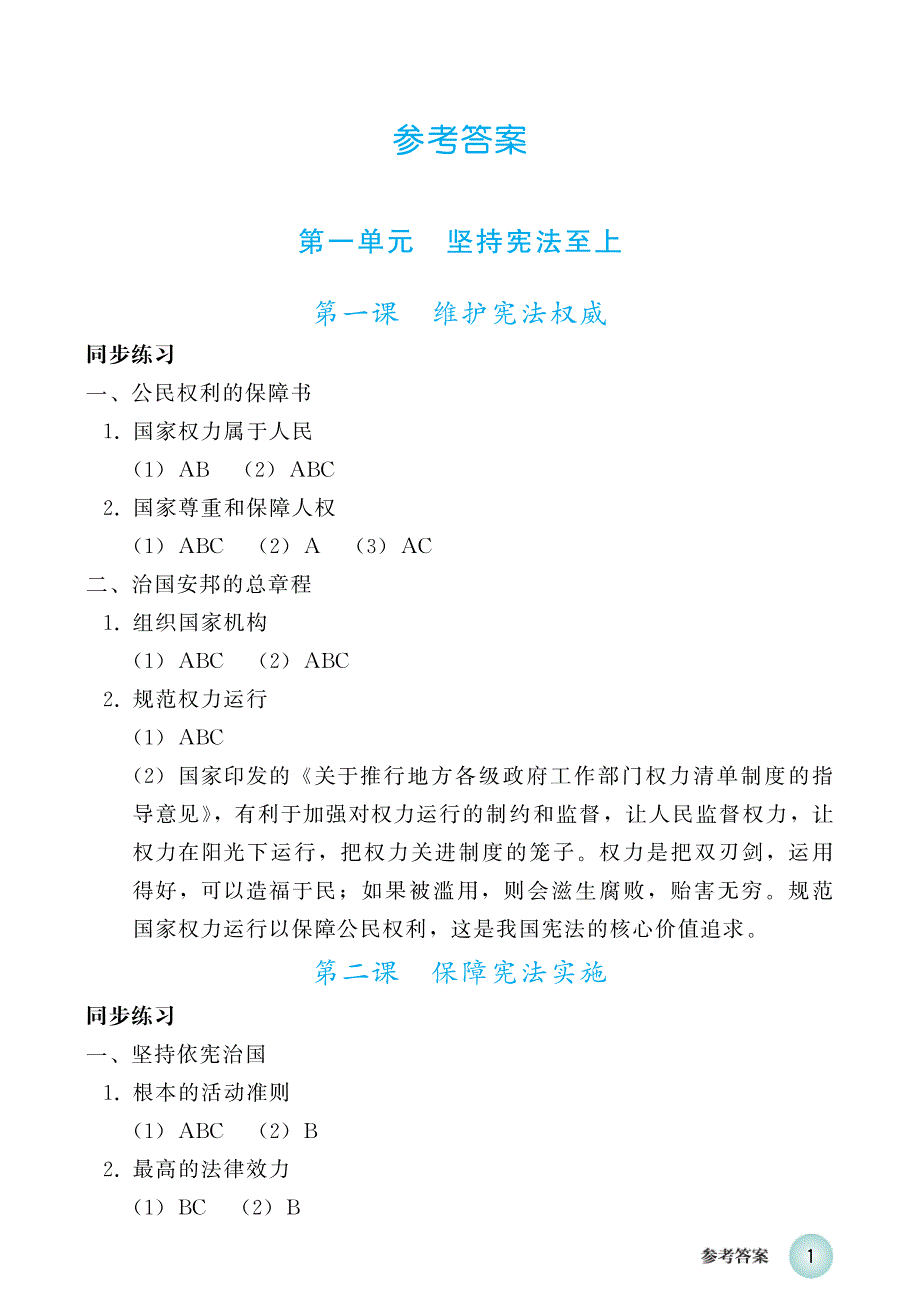 道德与法治八年级下册练习册-修订编选_第1页