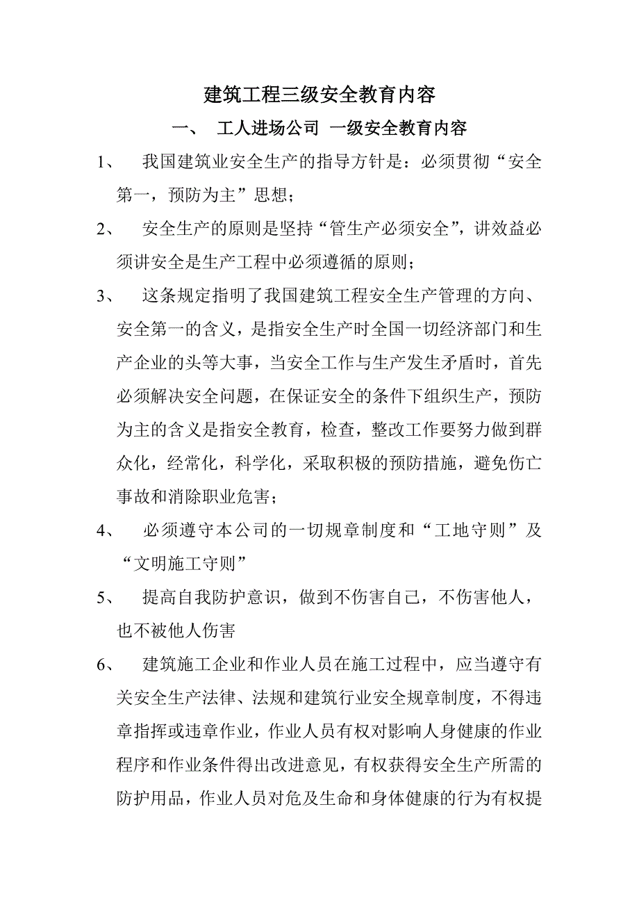 建筑工程三级安全教育内容（最新编写）_第1页