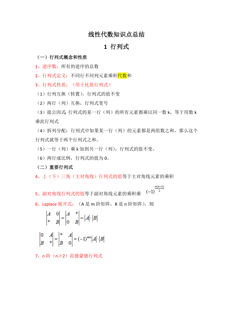 线性代数知识点总结汇总-修订编选_第1页