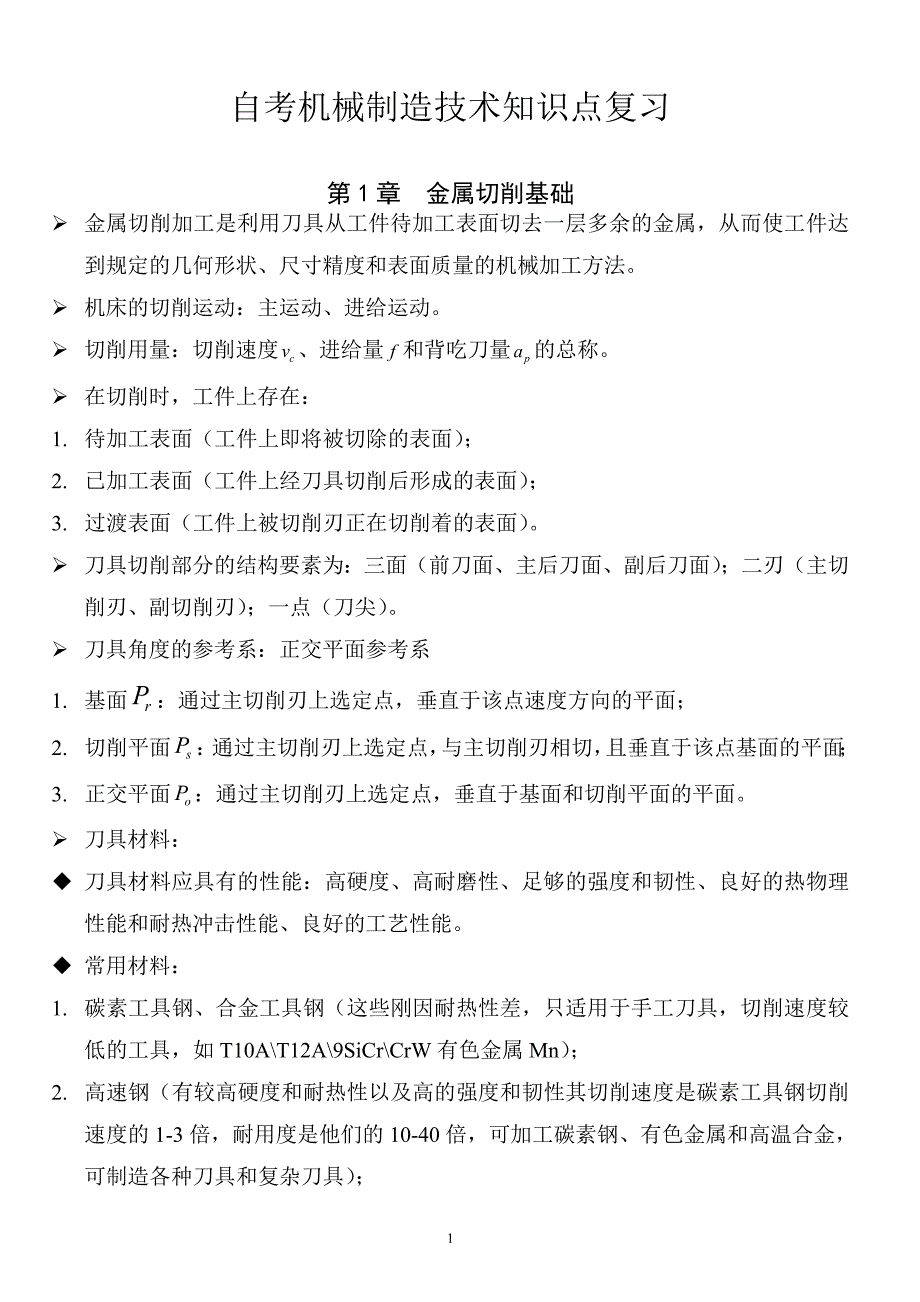 机械制造技术基础考试知识点复习--修订编选_第1页