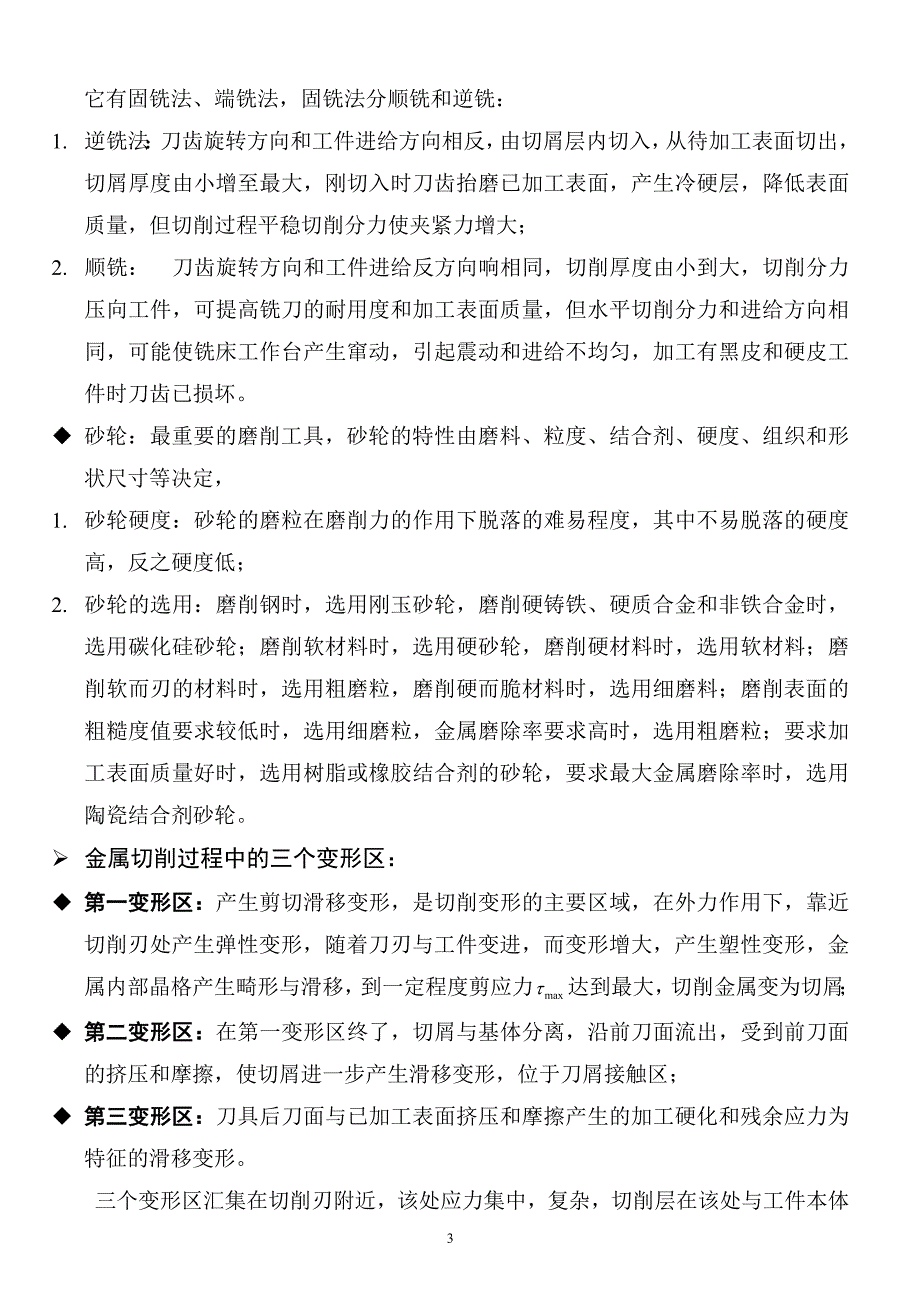 机械制造技术基础考试知识点复习--修订编选_第3页