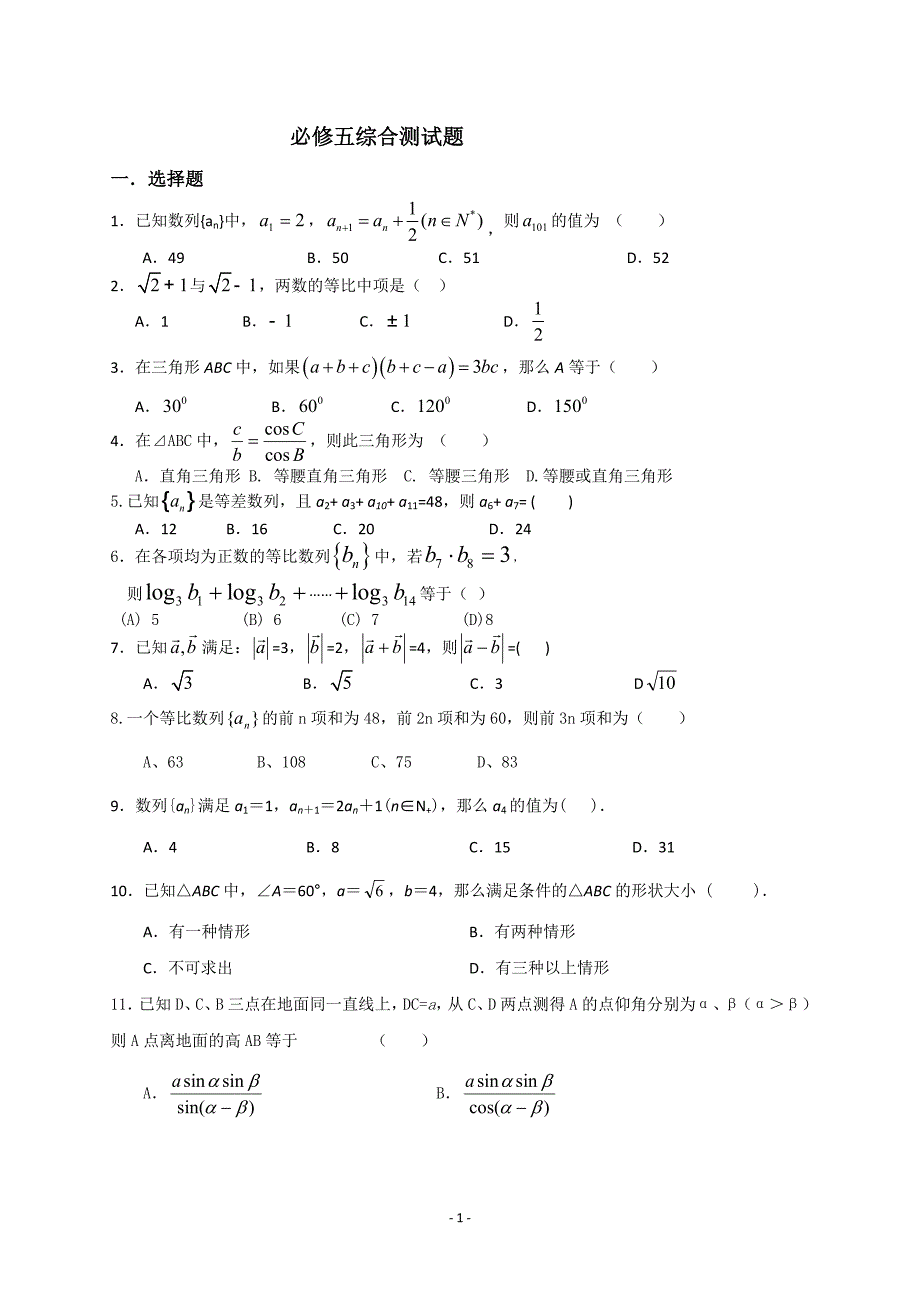 高中数学必修五综合测试题含-修订编选_第1页