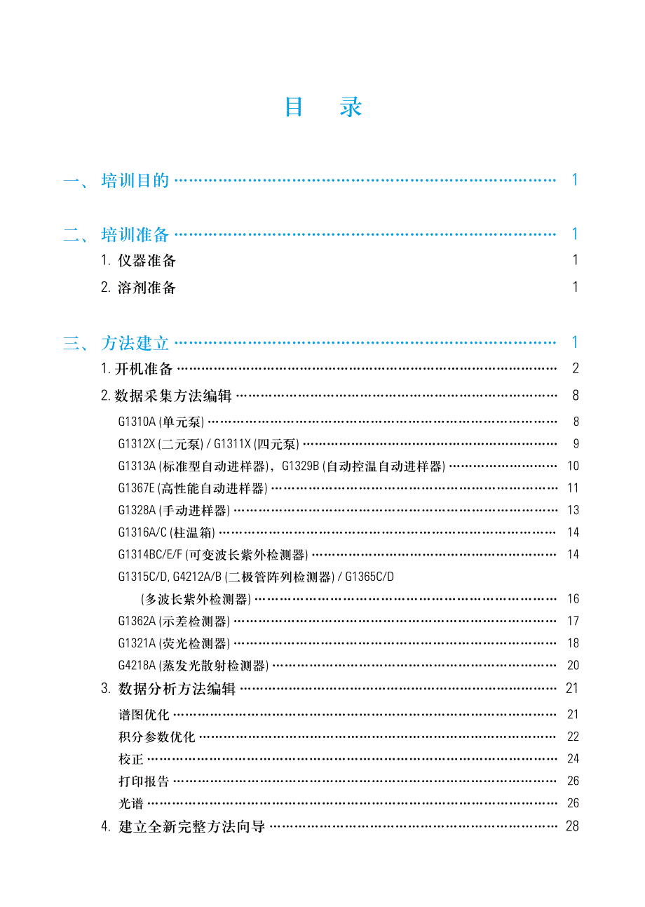 安捷伦液相版软件使用说明书电子版-修订编选_第1页