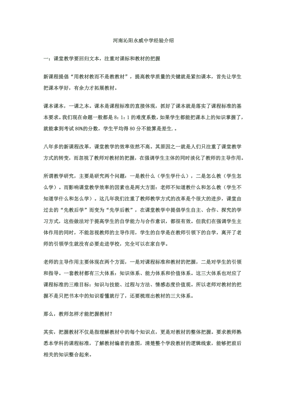 河南沁阳永威中学经验介绍-修订编选_第1页